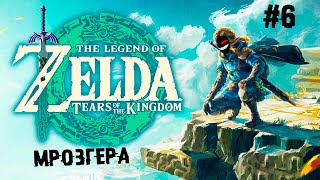 Первый босс. Мрозгера ► 6 Прохождение The Legend of Zelda: Tears of the Kingdom screenshot 1