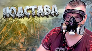 Подстава ➖ Stalker Поиск Ogsr ➖ Серия 5