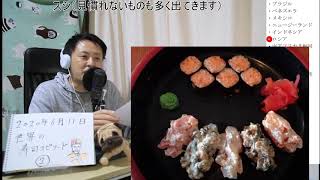 【自宅ライブ048】#2・世界の寿司エピソードあれこれ（些細な話ばかりですが）