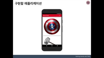 [PWA 강의] 소개 1-1