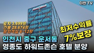 126[호텔분양] ★최저수익률 7%보장★ 인천공항호텔 #영종도 #하워드존슨호텔 #데이즈인호텔스위트 #호텔분양 (문의 010-5712-9748)