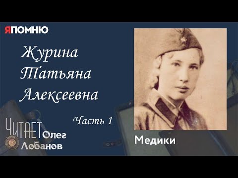 Журина Татьяна Алексеевна. Часть 1. Проект "Я помню" Артема Драбкина. Медики.