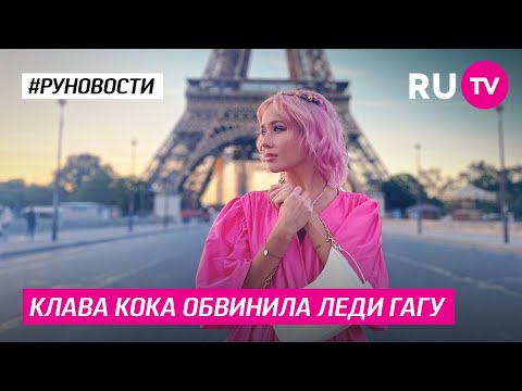 Клава Кока обвинила Леди Гагу