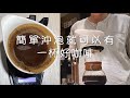 CoFeel凱飛精選 9BAR 咖啡超平衡濾杯Plus(2入組)【MF0510】(SF0189) product youtube thumbnail
