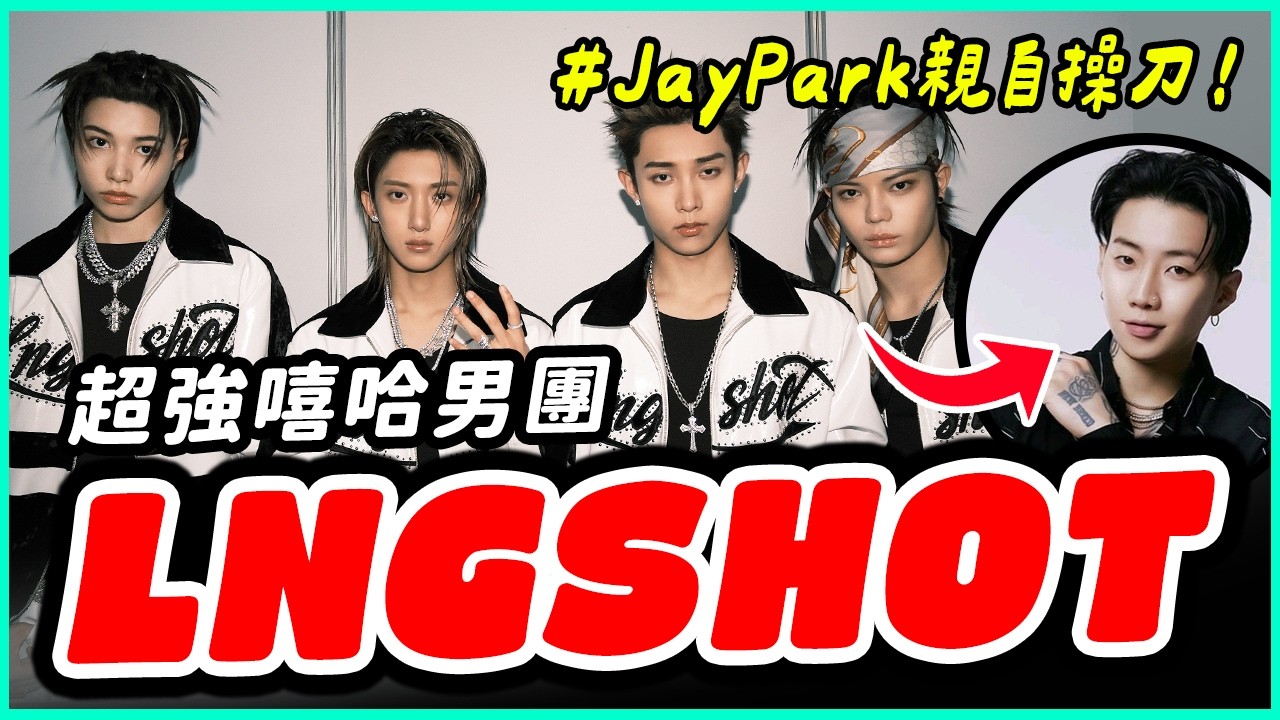 一出道被說像「小混混」？LNGSHOT嘻哈男團究竟實力如何？｜KPOP推一波