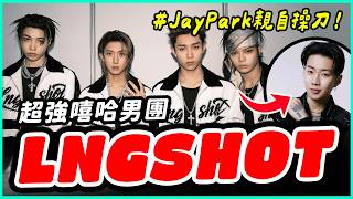 Download Lagu 還沒出道被說像「小混混」？LNGSHOT嘻哈男團究竟實力如何？ MP3