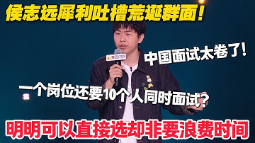 中国找工作太难了！侯志远爆笑揭秘面试学历内卷！明明可以直接选清华的却非要搞个群面！#脱口秀  #脱口秀和Ta的朋友们 第二季 #综艺show