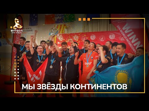 ФУТЗАЛ | МЕЖКОНТИНЕНТАЛЬНЫЙ КУБОК | EFA | ФИНАЛ | БАСТИЯ - АЛЛЮР | 2023