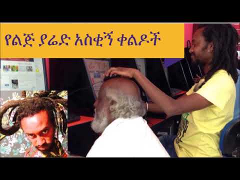 የልጅ ያሬድ አስቂኝ ቀልዶች Lij Yared Very Funny Ethiopian Comedy