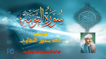 09 سورة التوبة بە ژێر نووسی کوردی قورئانخوێن محمد صدیق المنشاوي
