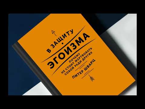 Глава 1. В защиту эгоизма. Питер Шварц