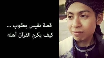سورة القلم نفيس يعقوب
