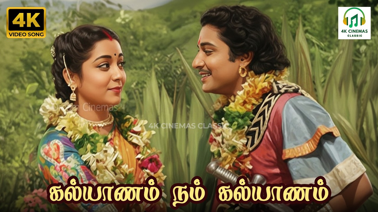 Kalyanam Nam Kalyanam - Thangamalai Ragasiyam | TMS, P Leela | KuMa Balasubramaniam | 4K Video Song adlı videoyu YouTube'da izle Kalyanam Nam Kalyanam - Thangamalai Ragasiyam | TMS, P Leela | KuMa Balasubramaniam | 4K Video Song adlı videoyu YouTube'da izle