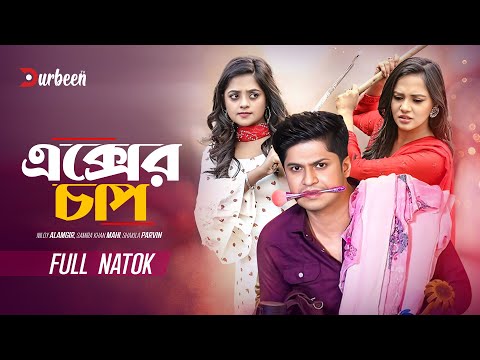 এক্সের চাপ | EX Er Chap | Niloy Alamgir | Samira Khan Mahi | Samanta Parveg | Bangla New Natok