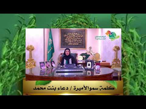 كلمة سمو الأميرة دعاء بنت محمد بمناسبة اليوم الوطني السعودي ٩٢