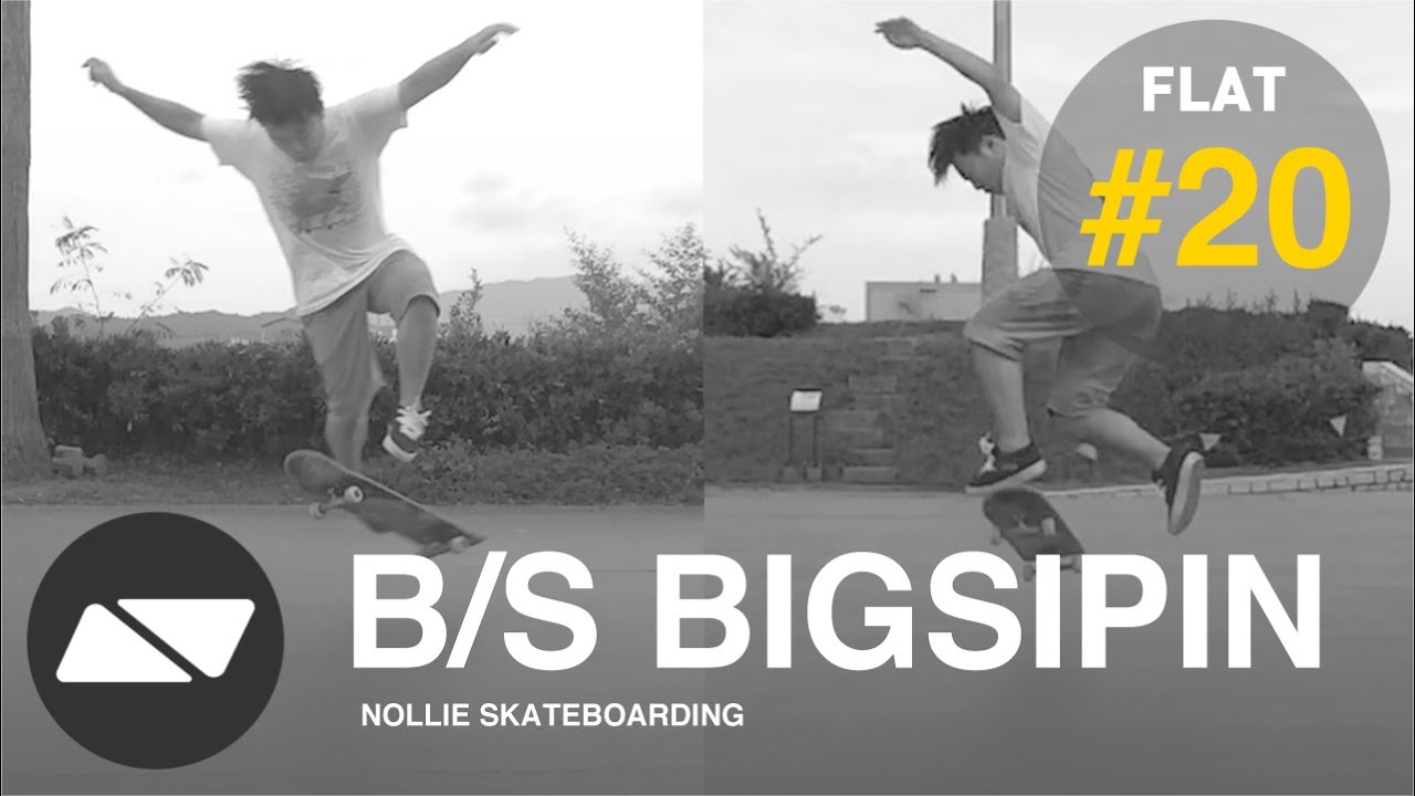 B/S BIGSPIN（バックサイド・ビッグスピン) [スケボー HOWTO #20.0]
