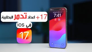 حافظ على بطارية ايفون وصحتها و اغلق هذي الإعدادات | ايفون ios17