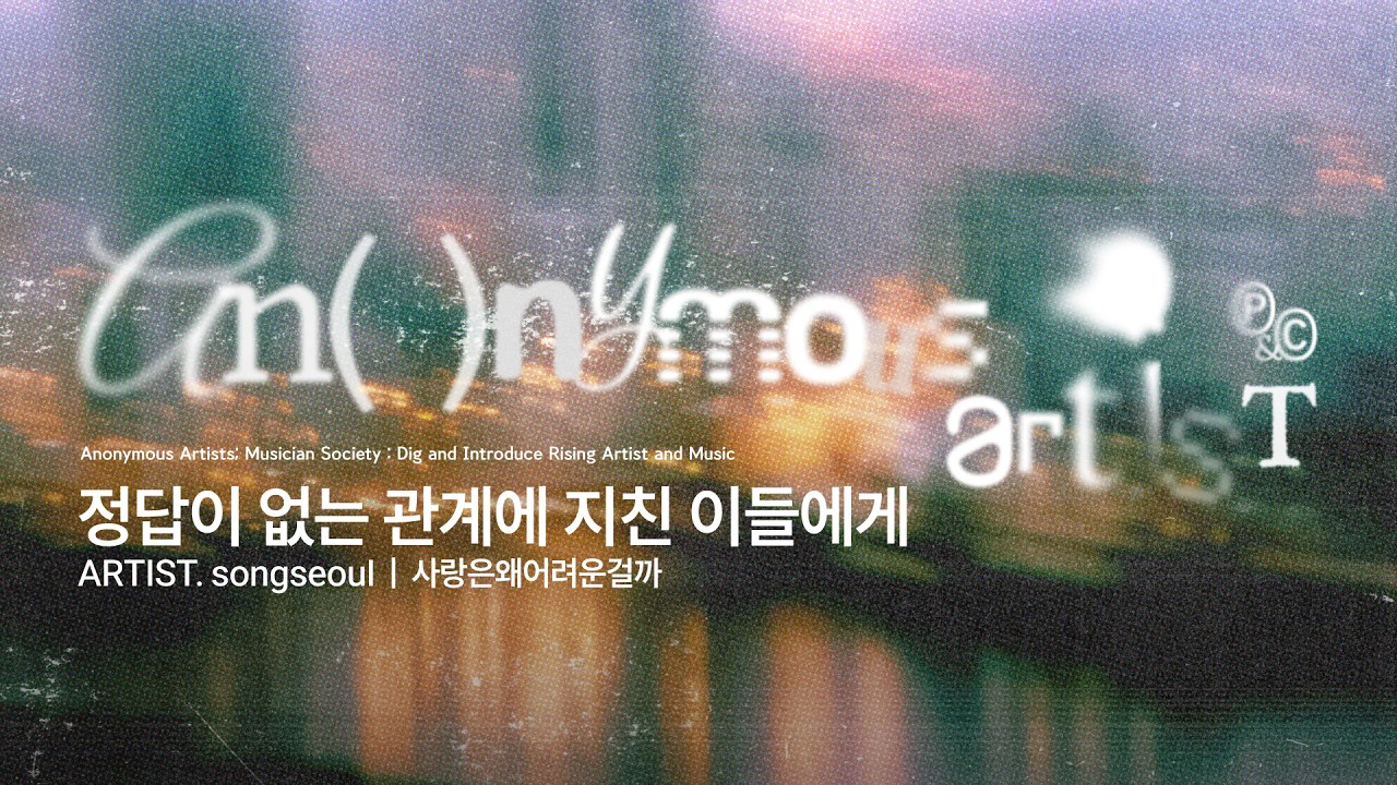 사랑은왜어려운걸까 (Art. songseoul) - Anonymous Artists (어나니머스 아티스트)
