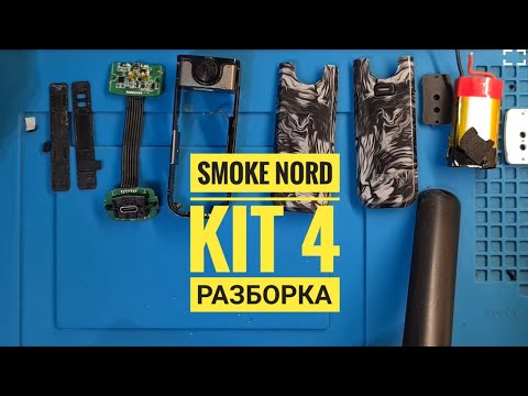 Smoke Nord 4 kit Как разобрать, разбор Smoke Nord 4