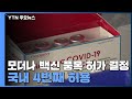 화이자 1차 접종 내일 본격 재개...모더나 국내 4번째 품목허가 / YTN