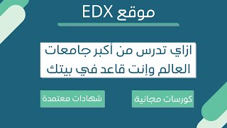 شرح موقع edx : كورسات اون لاين مترجمة للعربي من أكبر جامعات العالم