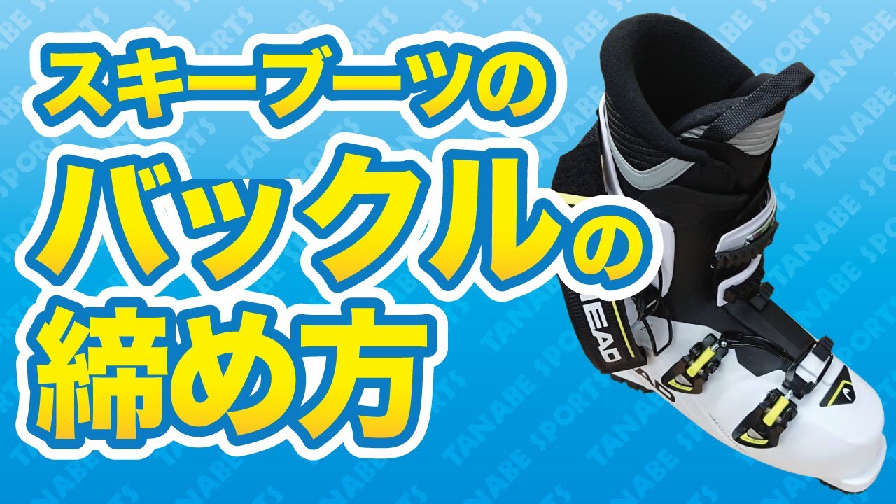 スキーブーツのバックルの締め方について Youtube
