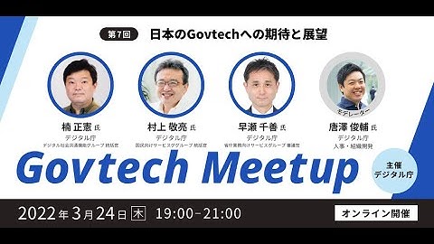 Govtech Meetup #7「日本のGovtechへの期待と展望」