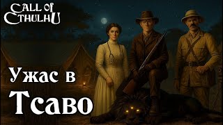 картинка: Зов Ктулху -  Ужас в Тсаво | Call of Cthulhu - Sorrow in Tsavo