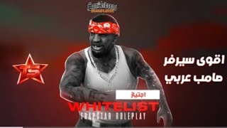افتتاح أقوى سيرفر صامب عربي whitelist 🚨🏠 | GTA SAMP MAROC RP