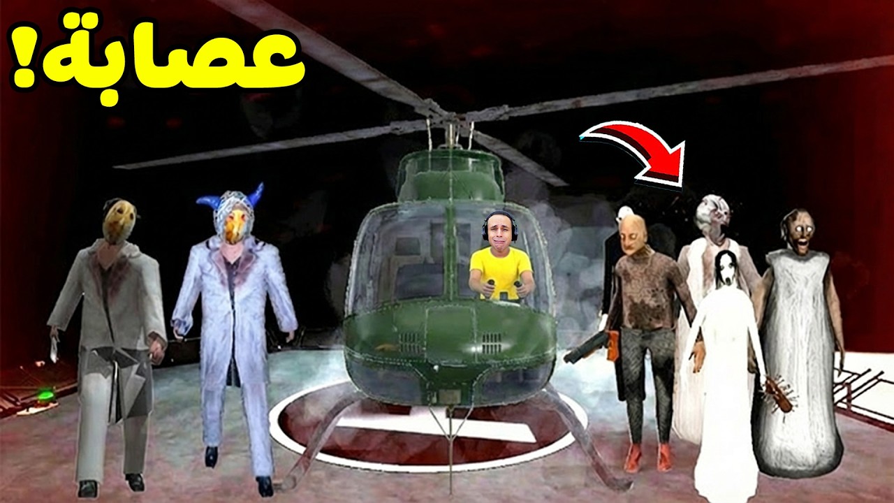 الهروب من مستشفى المجانين عن طريق الطائرة من الجدة الشريرة جراني | Granny !! 😭