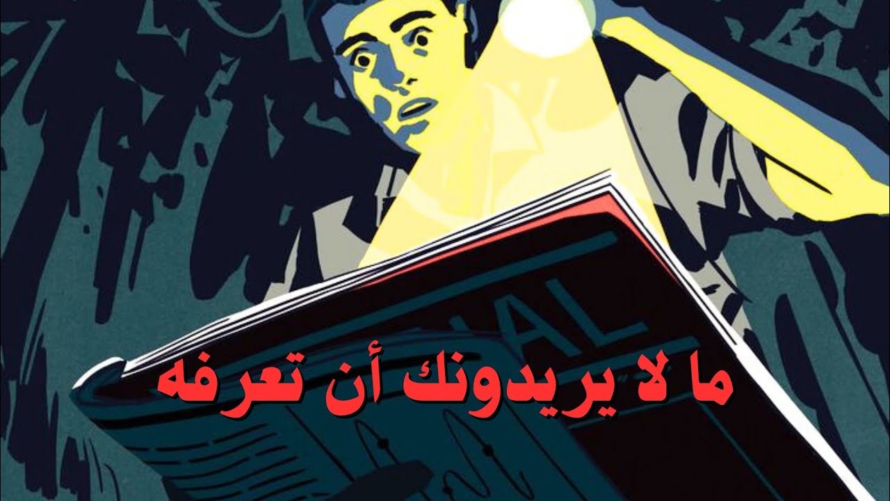 الحقيقة التي لا يخبرك بها أحد عن العالم اليوم