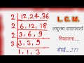 LCM सीखने का शानदार तरीका।।lcm nikalna sikhe।। Laghutam samapvarth nikalna sikhe।।5th fail student।