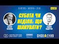 Андрій Ходорчук - "Субота чи неділя: що шанувати?"