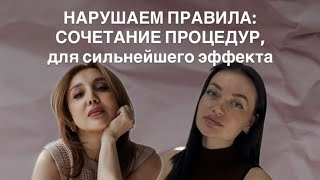 картинка: Нарушаем правила: сочетание процедур, для сильнейшего омоложения.