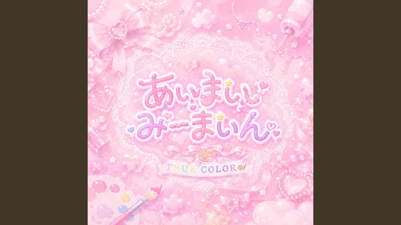 あいまいみーまいん - YouTube