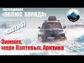 Дороги севера, зимник, море Лаптевых, Арктика. Часть 11 Путешествие на Toyota Land Cruiser