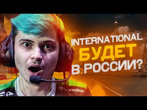 Видео: ГДЕ ПРОЙДЕТ СЛЕДУЮЩИЙ INTERNATIONAL DOTA 2? | ИНТ БУДЕТ В РОССИИ?