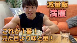 【減量飯】満腹雑炊メニュー！大会2週間前の食事【レシピ】