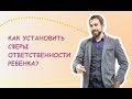 Как установить сферы ответственности ребенка и мотивировать его к учебе?