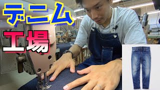 【前編：岡山デニム工場】ジーパンが完成するまで