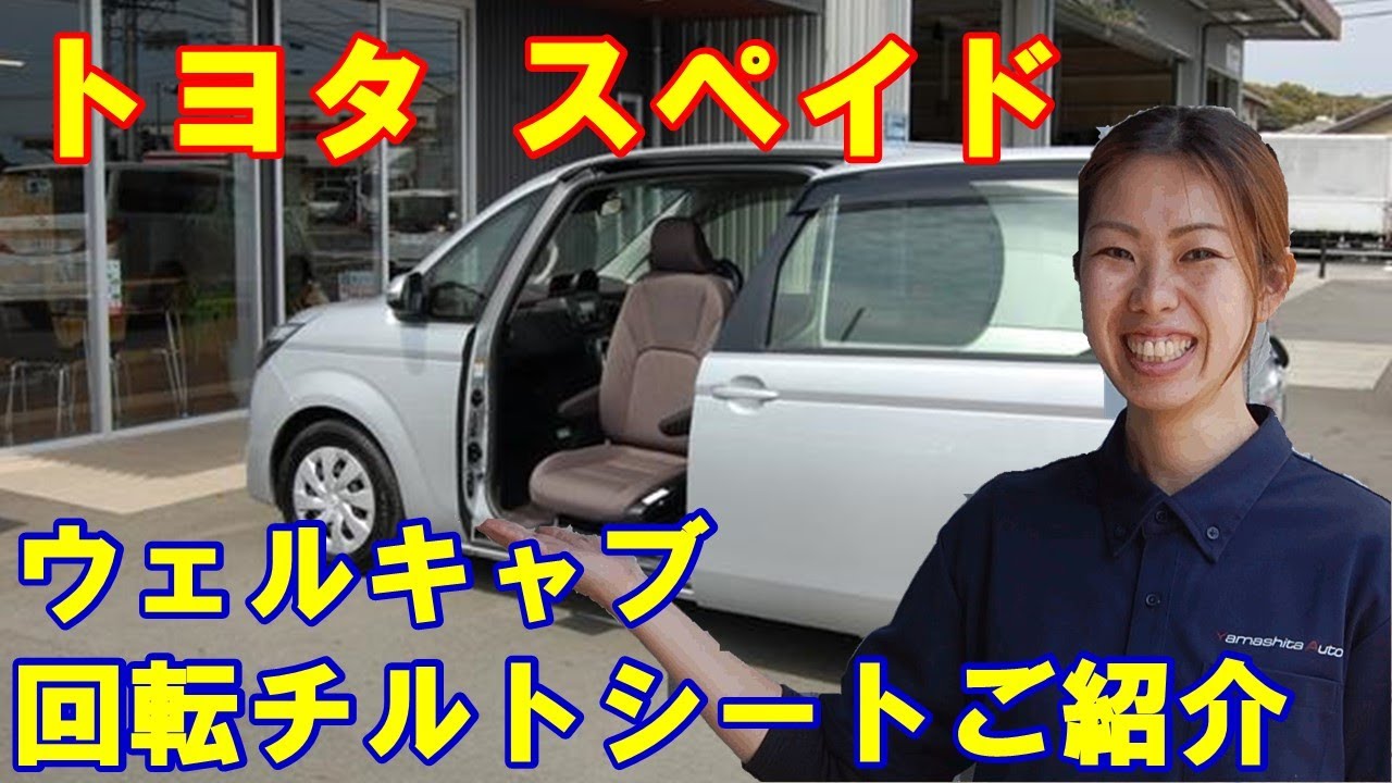 トヨタ スペイド 福祉車両中古車 助手席回転チルトシート H28年 105万 Toyota Spade Lift Up Seat Welcab Welfare Vehicle Wheel Chair Youtube