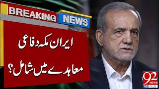 Iran Joins Makkah Defence Agreement? | Breaking News | 92NewsHD
