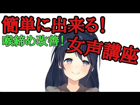 簡単に出来る！喉締め改善！腹式呼吸で喋る方法！【女声講座】