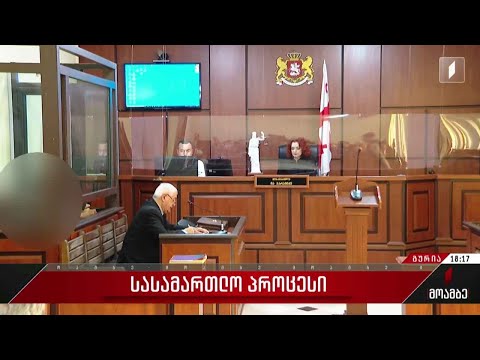 სასამართლო პროცესი