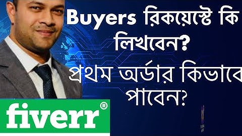 Fiverr Bangla Tutorial 2021 । Buyers Request | How buyers see sellers offers | Part 4