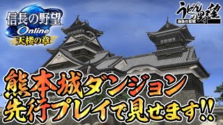 『信長の野望 Online ～天楼の章～』アップデート直前！熊本城ダンジョンを先行プレイ!!／【うどんの野望】