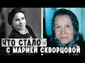 Мария Скворцова - судьба мамы русского кино