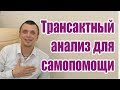 Трансактный анализ для самопомощи