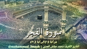 محمد عماش العنزي سورة الفجر (١_٢٠)