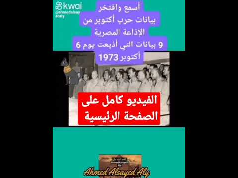 كل بيانات حرب أكتوبر من الإذاعة المصرية يوم ٦ أكتوبر أحمد السيد على